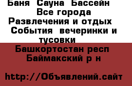 Баня ,Сауна ,Бассейн. - Все города Развлечения и отдых » События, вечеринки и тусовки   . Башкортостан респ.,Баймакский р-н